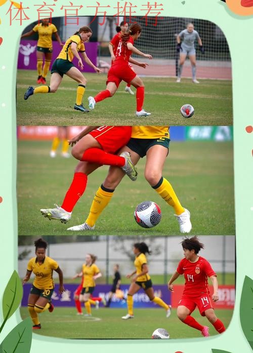 中澳U-20女足友谊赛第二场 中国队3:1获胜