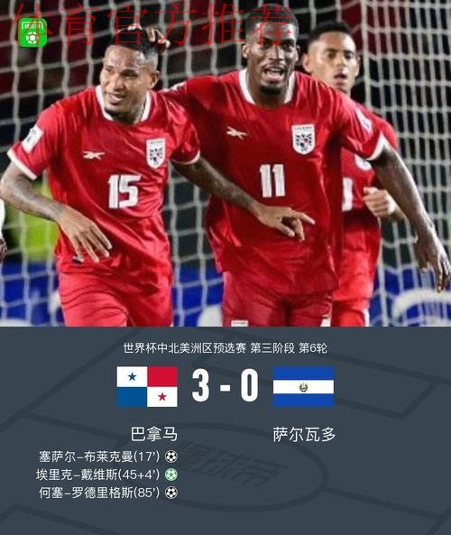 巴拿马3-0萨尔瓦多晋级美加墨世界杯，布莱克曼、埃里克-戴维斯建功